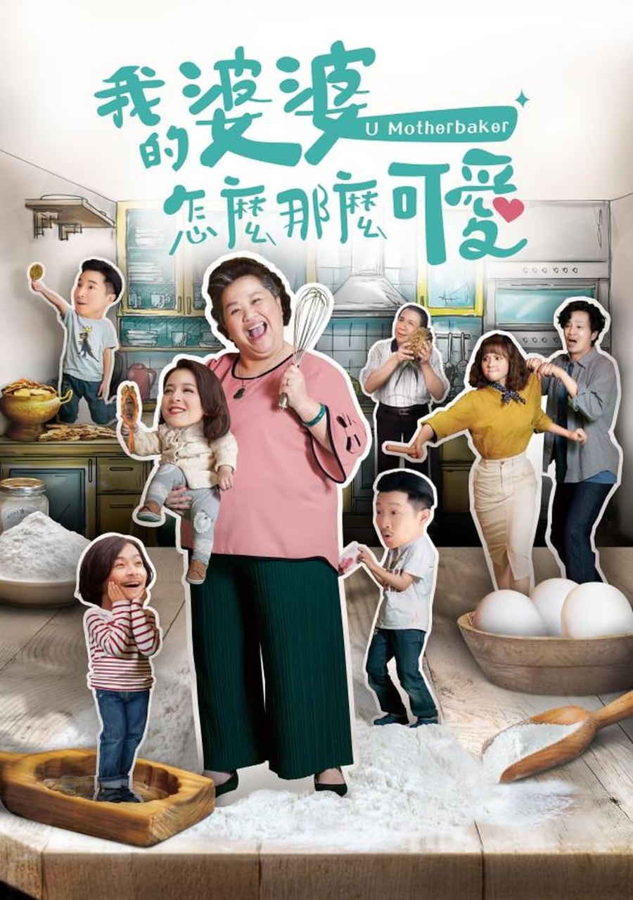 我的婆婆怎么那么可爱 第二季 E24