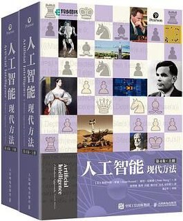 人工智能：现代方法（第4版）（上下册） [﻿学习教育] [pdf+全格式]