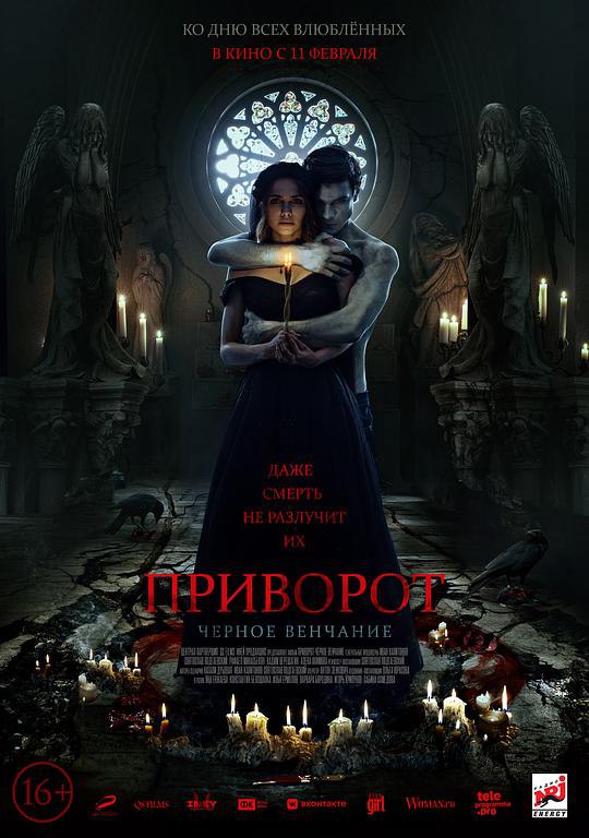 爱之咒：黑色婚礼 Приворот. Черное венчание (2021) 1080p 原盘Remux 中文字幕 已刮削