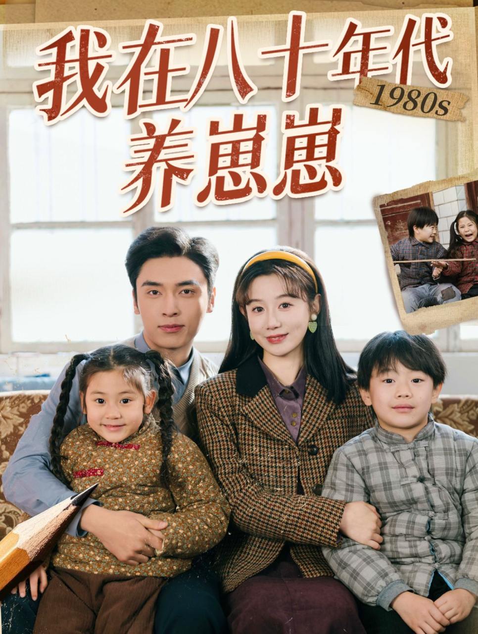 我在八十年代养崽崽（70集）马铭婕&王博