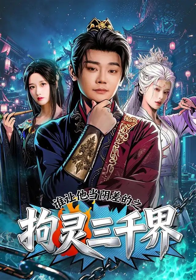 谁让他当阴差的之拘灵三千界（76集）余凯宁＆赵星卉