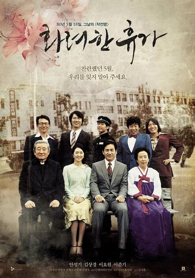 华丽的假期 화려한 휴가 (2007)