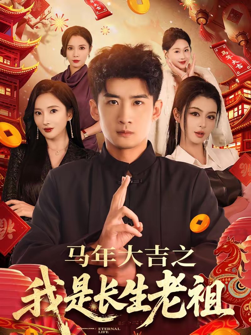 马年大吉之我是长生老祖 (101集) 苏泓奕&可凡 | 短剧