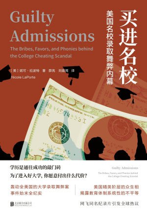 买进名校:美国名校录取舞弊内幕(epub)