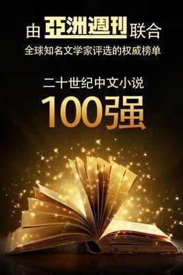 20世纪百大中文小说（100本，126册）