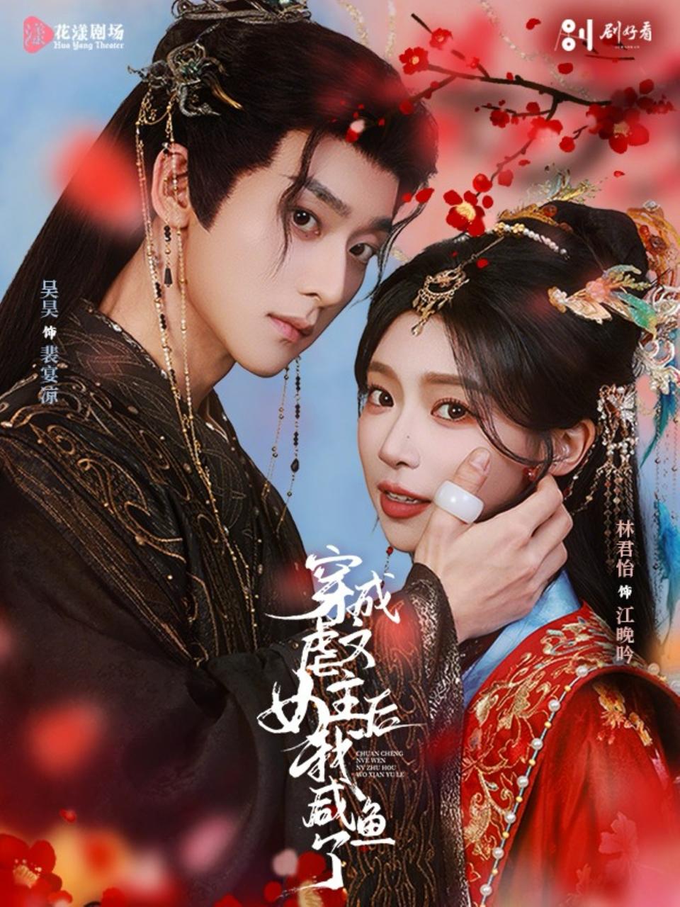 穿成虐文女主后我咸鱼了（60集）吴昊&林君怡