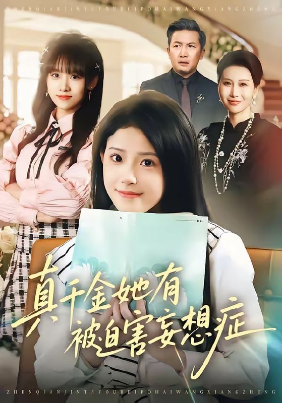 真千金她有被迫害妄想症（61集）侯梦心＆沙子豪|短剧