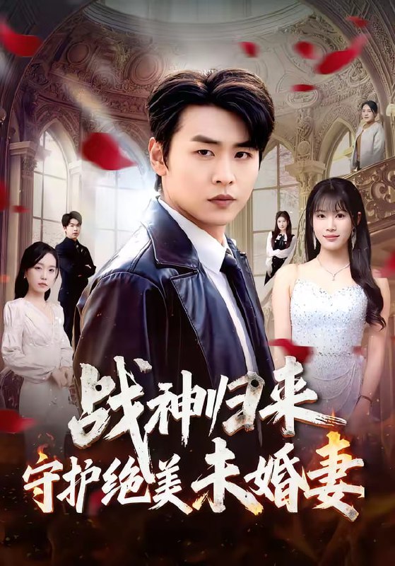 战神归来守护绝美未婚妻（80集）孔德瑞＆王熳熳|短剧