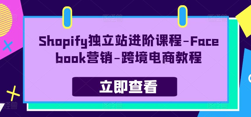Shopify独立站进阶课程
