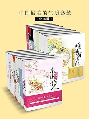 中国最美的气质套装[全15册]