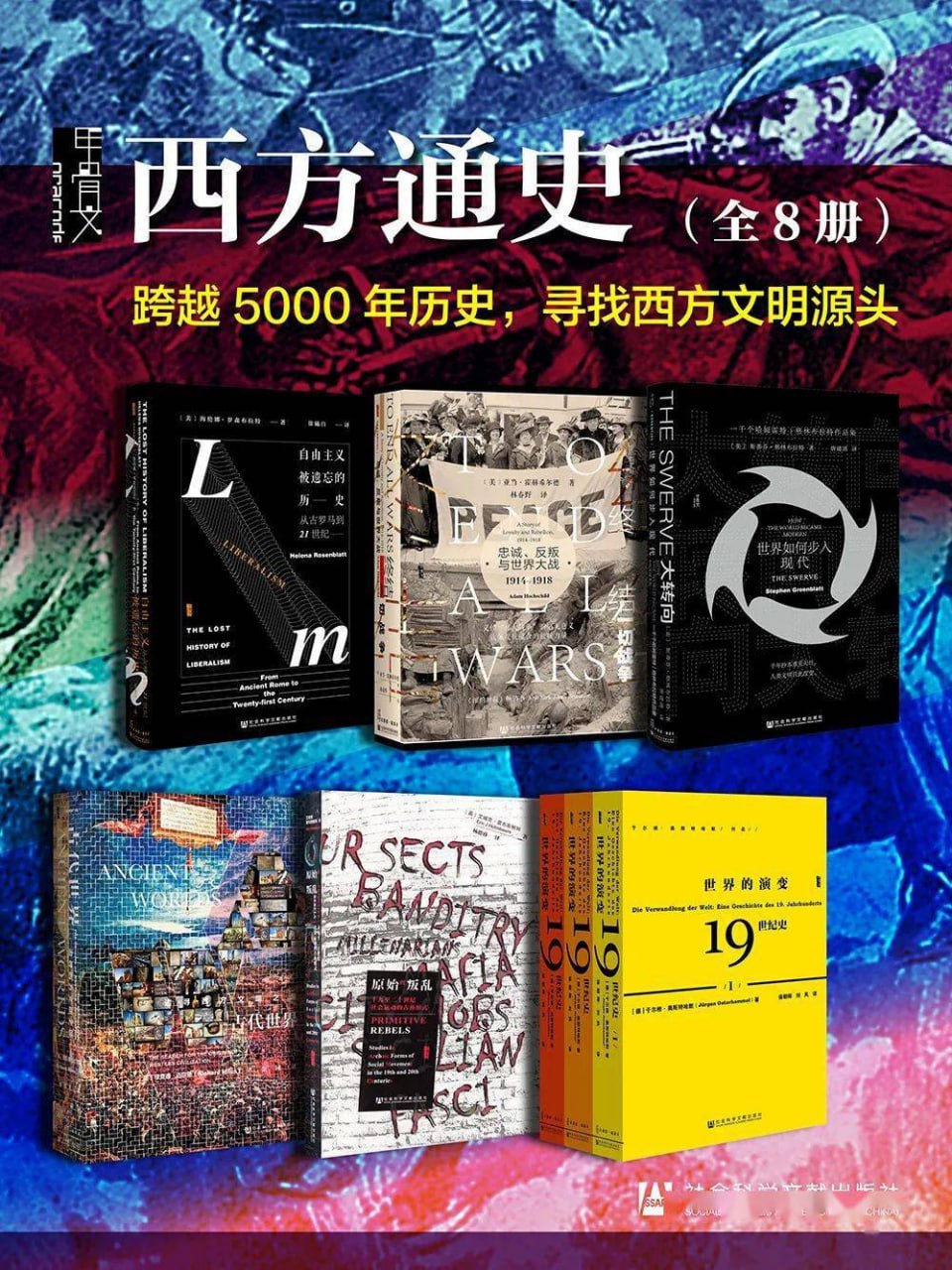 甲骨文·西方通史[全8册]
