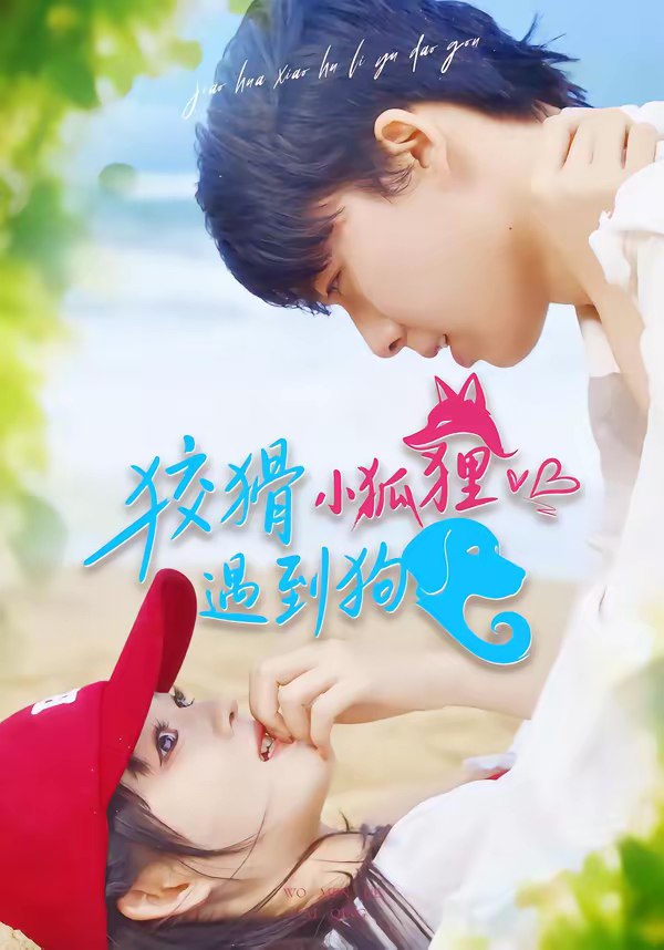 狡猾小狐狸遇到狗 (80集) 刘成林&彭洋洋 | 短剧