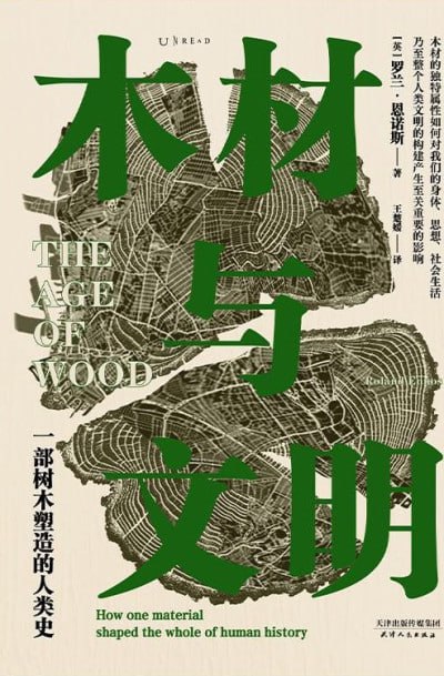 木材与文明:一部树木塑造的人类史(epub)