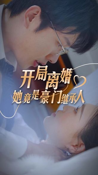 开局离婚，她竟是豪门继承人(89集) [豪门总裁]