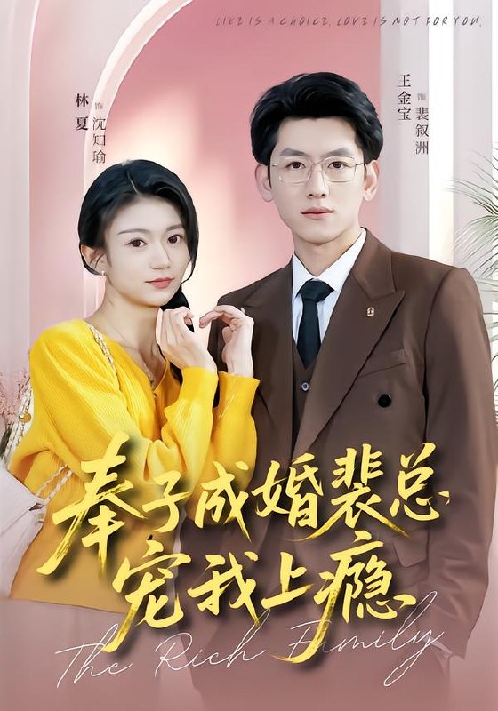 奉子成婚裴总宠我上瘾 (59集) 王金宝&林夏 | 短剧