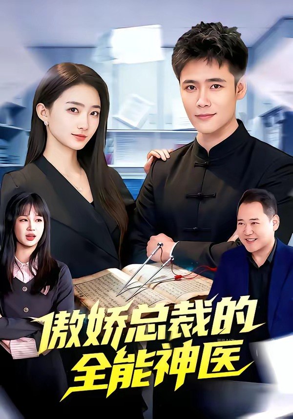 傲娇总裁的全能神医 (89集) 王行宇&董秋怡 | 短剧
