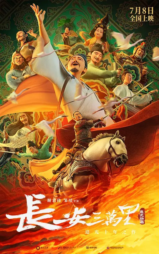 长安三万里 (2023)