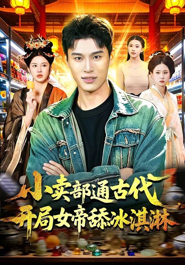 小卖部通古代开局女帝舔冰淇淋 (97集) 陈思浩&李明蔚 | 短剧