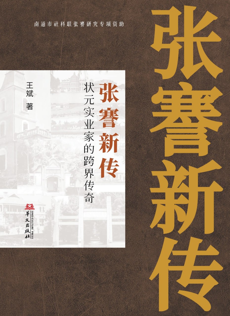 张謇新传：状元实业家的跨界传奇 [历史传记]