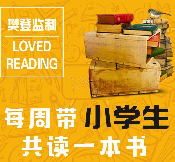 每周带小学生听本书音频课程