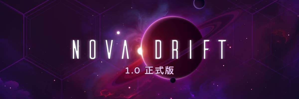 新星漂移 8.12最新版
