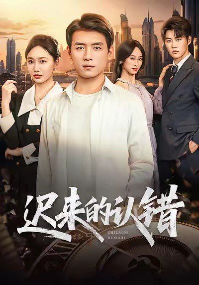 迟来的认错 (60集) 李源&王忆如 | 短剧