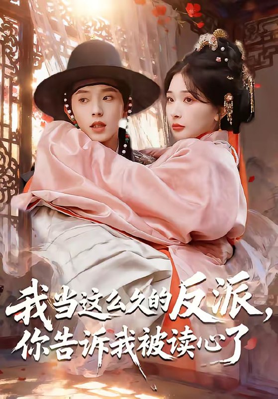 我当这么久的反派，你告诉我被读心了（71集）宋益凡＆姜瑶|短剧
