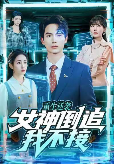 重生逆袭：女神倒追我不接（80集）蔡中原＆张红喻