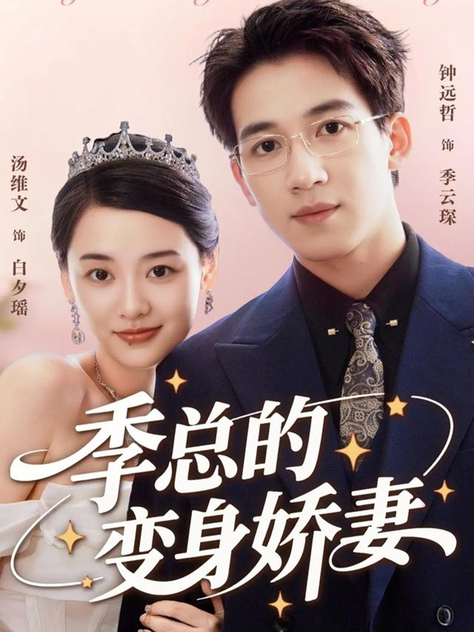 季总的变身娇妻 (68集) 汤维文&钟远哲 | 短剧