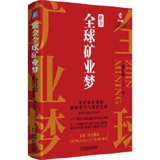 紫金全球矿业梦 [﻿经济管理] [pdf+全格式]