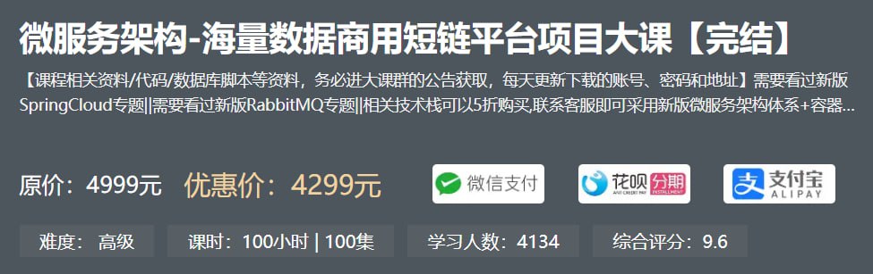 微服务架构-海量数据商用短链平台项目大课 - 带源码课件