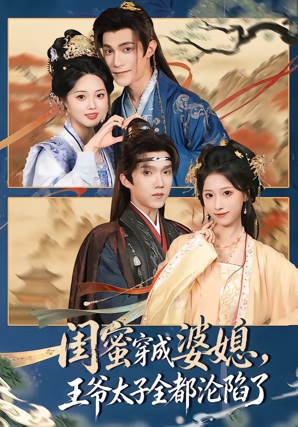 闺蜜穿成婆媳王爷太子全都沦陷了 (70集) 曹嘉乘&柳宝灵 | 短剧