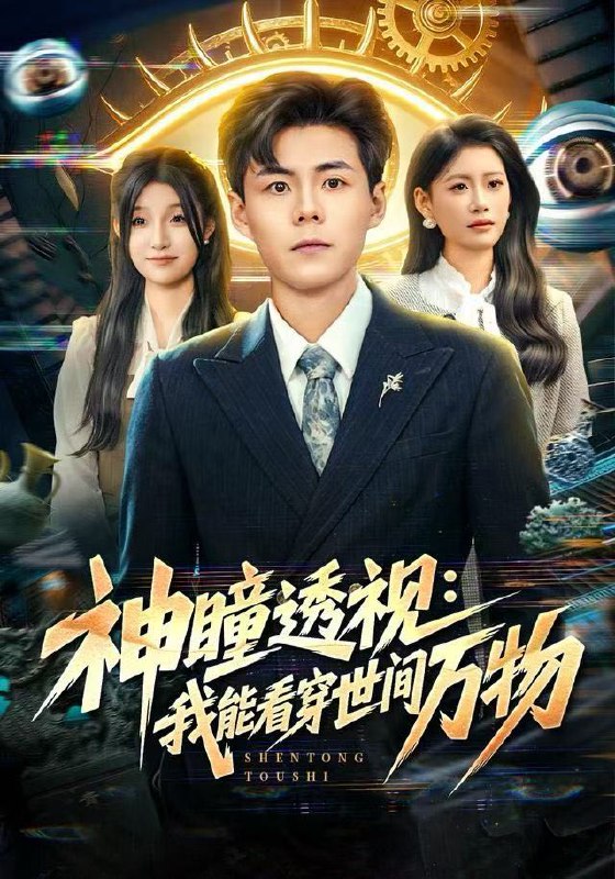 神瞳透视我能看穿世间万物 (74集) 郭建清&陈诺 | 短剧