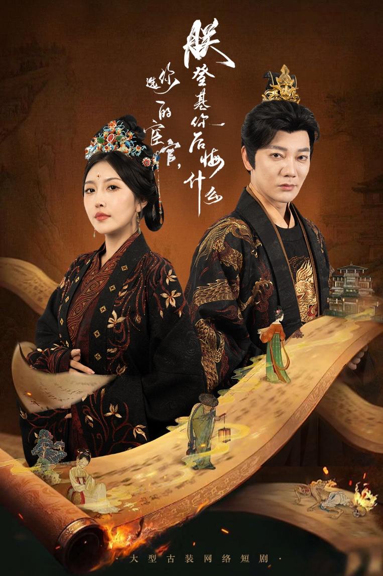 你选的宦官朕登基你后悔什么（72集）谢海青&周洋  /最新 短剧
