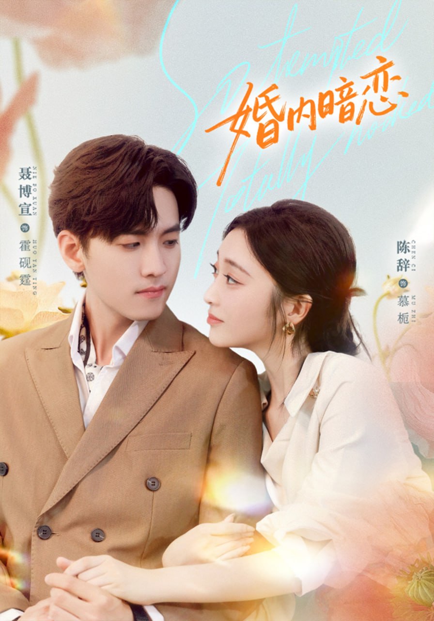 婚内暗恋（80集）聂博宣＆陈辞|短剧
