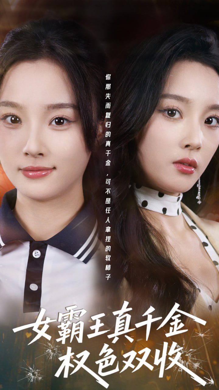 女霸王真千金权色双收&许我谋个权色双收（80集）夏欢亭&冯翊|短剧