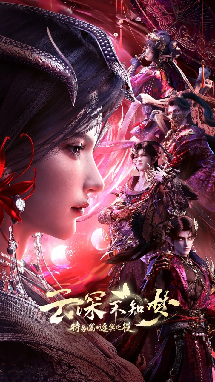 名称：云深不知梦 特别篇：逐冥之役 (2026)动作 动画 奇幻 4KHQHDR10 更新02集