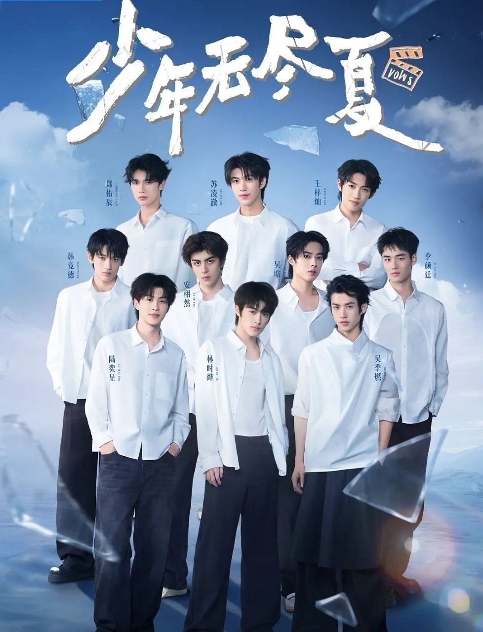 少年无尽夏 (2026) 更至7.29期 [综艺/真人秀]