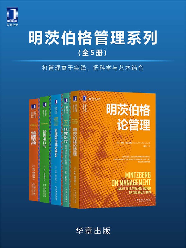 明茨伯格管理系列（全5册） [﻿套装合集] [pdf+全格式]