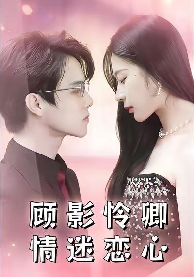 顾影怜卿情迷恋心（98集）杜衡涛&吴冰洁