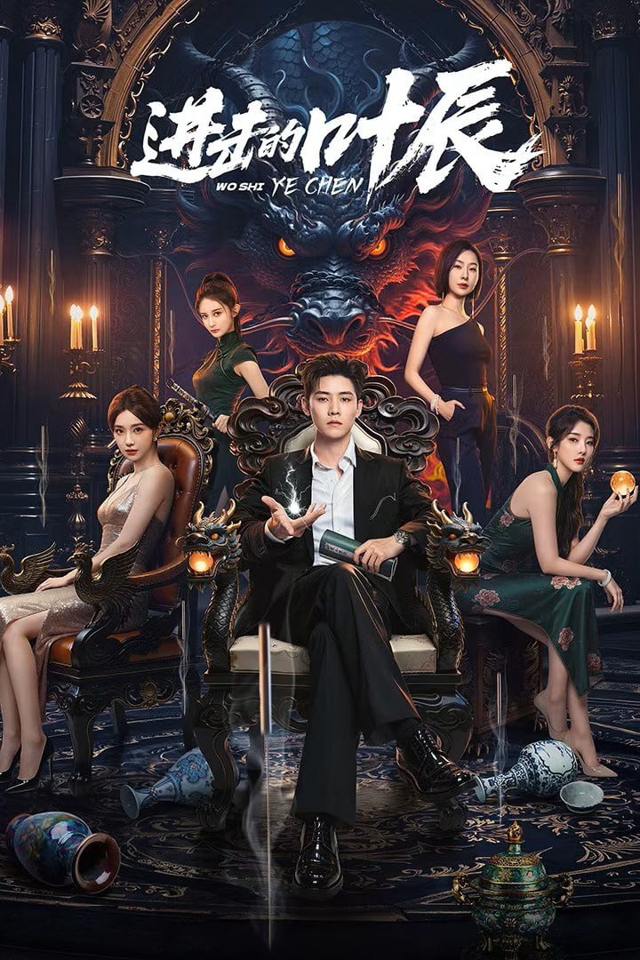 进击的叶辰 4K臻彩MAX [HDR][60fps][更新至19集]