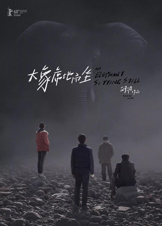 大象席地而坐 (2018) 1080p 原盘Remux 中文字幕 已刮削