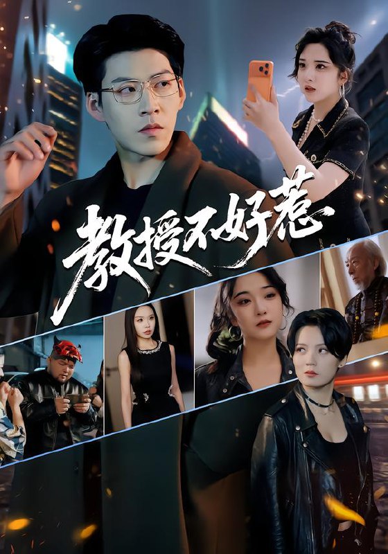 教授不好惹 (80集) 王为洋&阚琳娜 | 短剧