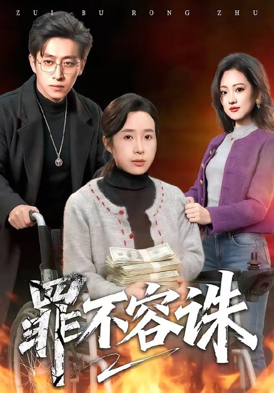 罪不容诛（80集）林海燕＆王艺朴|短剧