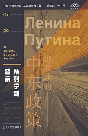 俄罗斯的中东政策 [﻿人文社科] [pdf+全格式]