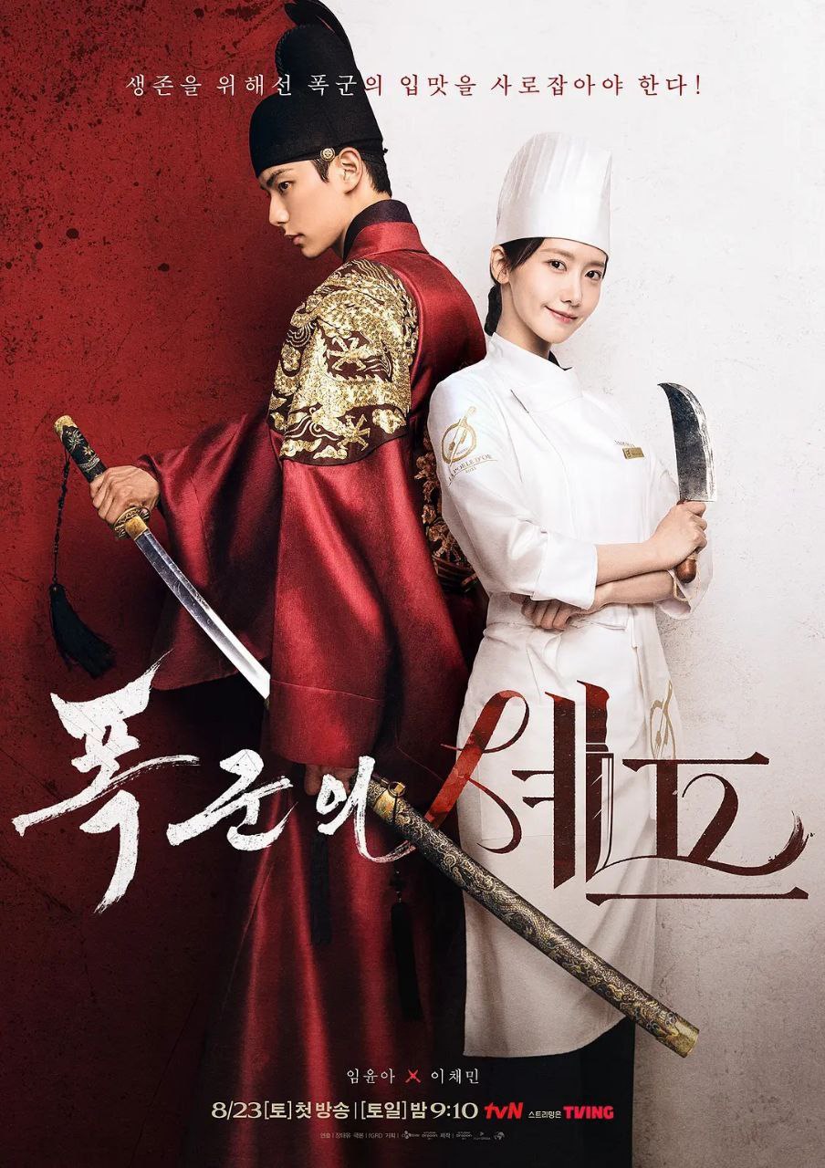暴君的厨师(2025)