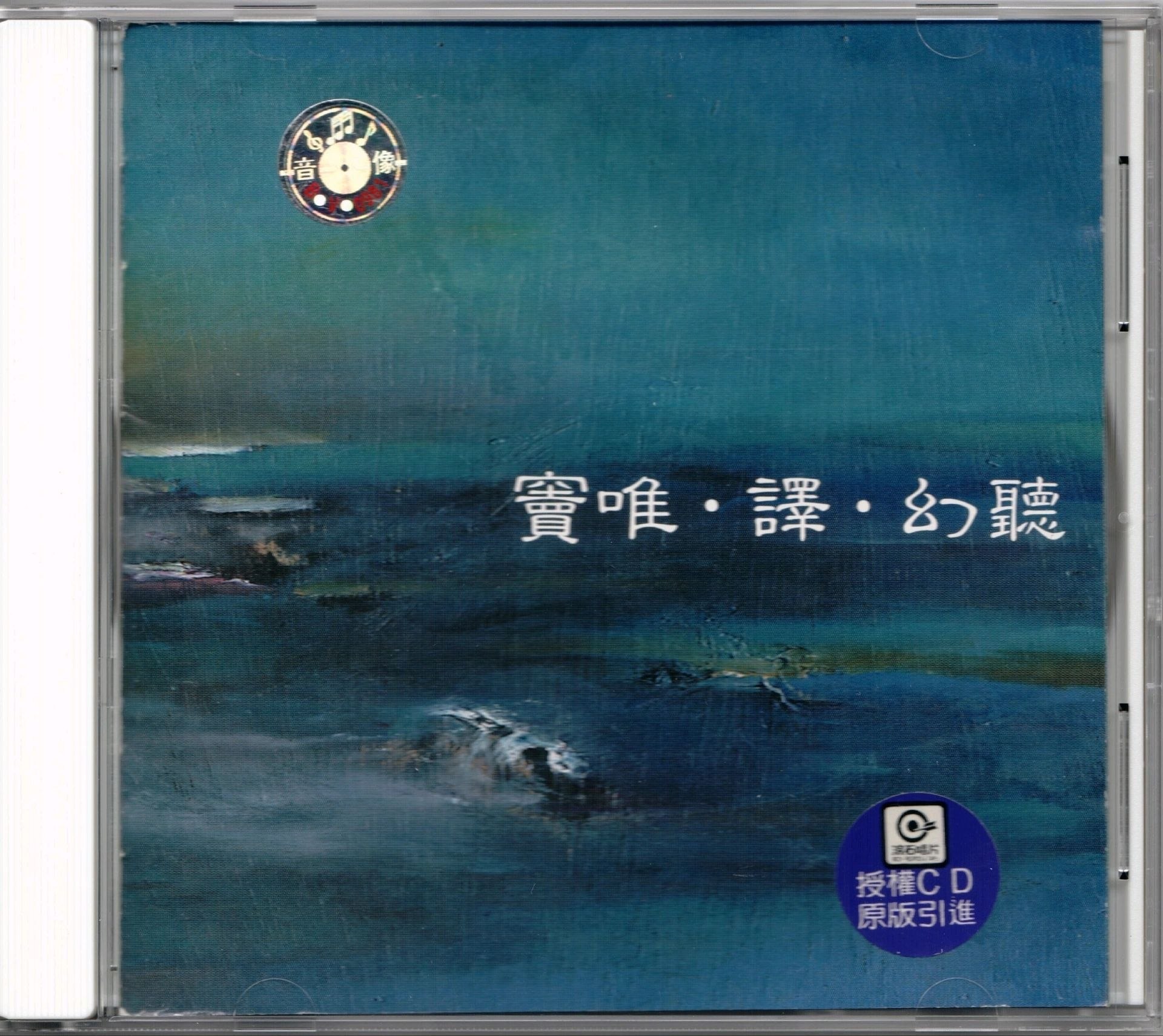 窦唯&译-1999幻听WAV+CUE+LOG整轨