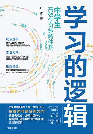 学习的逻辑：中学生高效学习策略体系 [学习教育]