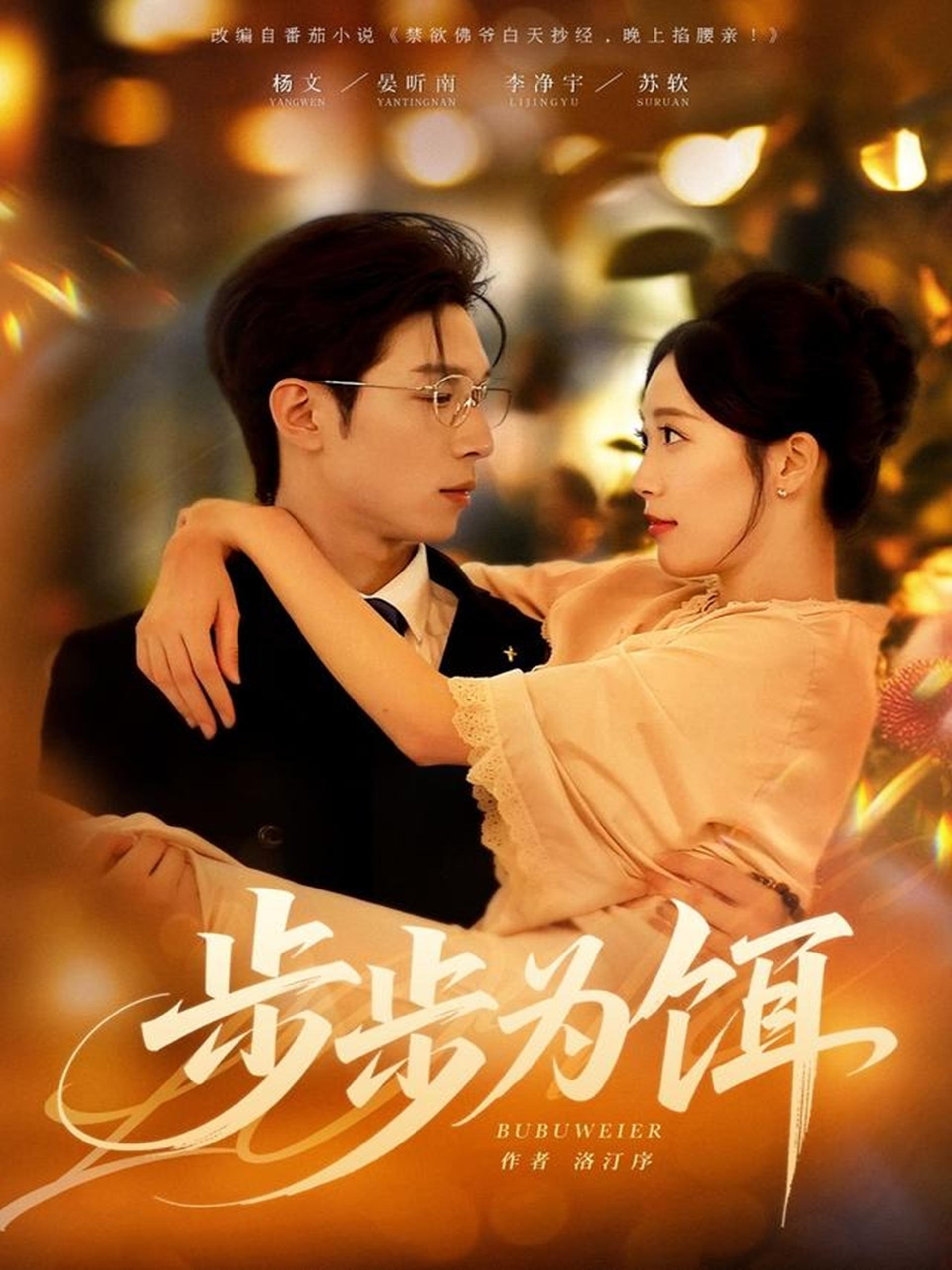 步步为饵 (80集) 杨文&李净宇 | 短剧