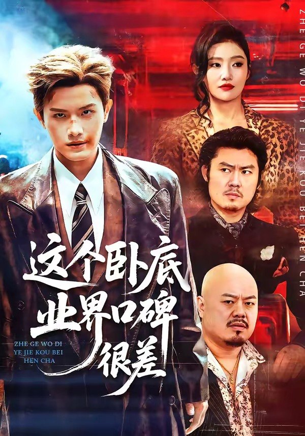 这个卧底业界口碑很差 (84集) 王宇峰&骆虹宇 | 短剧
